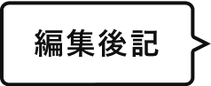 編集後記
